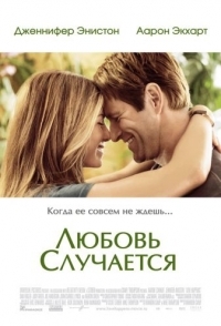 
Любовь случается (2009) 