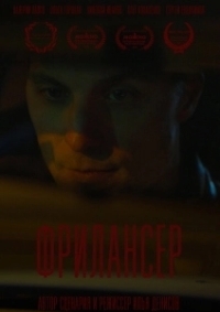 Фрилансер (2023)