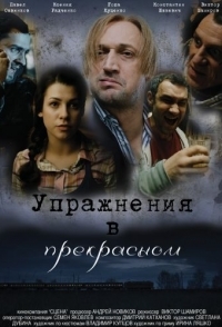 
Упражнения в прекрасном (2011) 