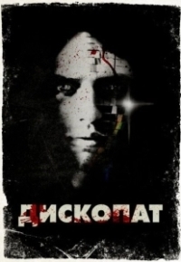 Дископат (2013)