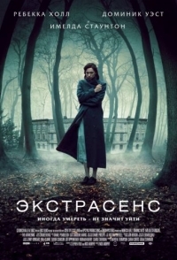 
Экстрасенс (2011) 