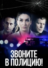 Звоните в полицию! (2022)