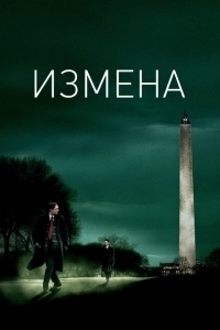 Измена (2011)