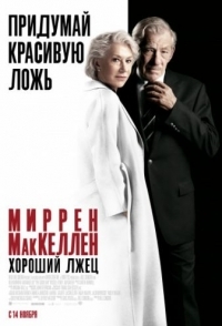 
Хороший лжец (2019) 