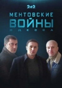 Ментовские войны. Одесса (2017)