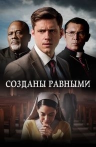 
Созданы равными (2017) 