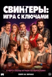 
Игра с ключами (2022) 