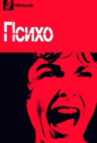 
Психо (1960) 
