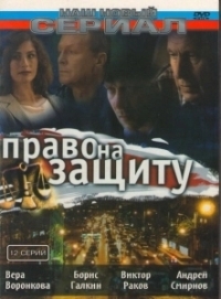 Право на защиту (2003)