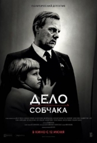 
Дело Собчака (2018) 