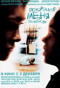 
Похороните меня за плинтусом (2008) 