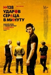 
128 ударов сердца в минуту (2015) 