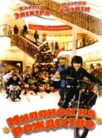 Миллион на Рождество (2006)