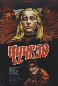 
Чучело (1983) 