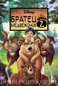 
Братец медвежонок 2: Лоси в бегах (2006) 