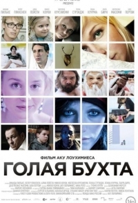 
Голая бухта (2012) 