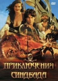 Приключения Синдбада (1996)