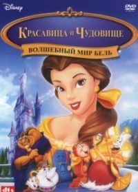 Красавица и чудовище: Волшебный мир Бель (1998)