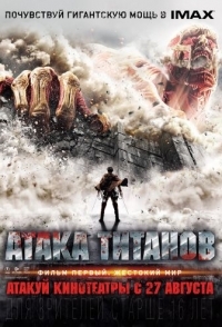 
Атака титанов. Фильм первый: Жестокий мир (2015) 