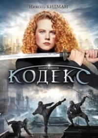 Кодекс (1988)