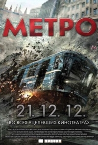 
Метро (2012) 