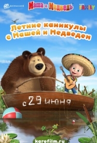 
Летние каникулы с Машей и Медведем (2019) 