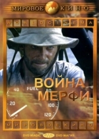 Война Мерфи (1970)