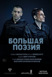 
Большая поэзия (2019) 