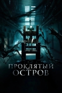 Заключенный Зеро (2019)