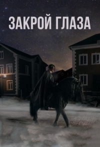 
Закрой глаза (2015) 