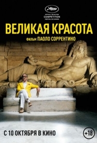 
Великая красота (2013) 