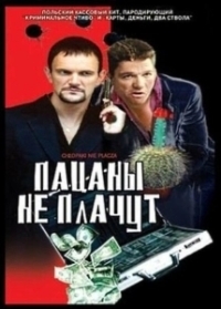 Пацаны не плачут (2000)