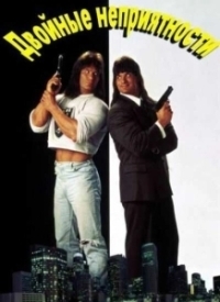 Двойные неприятности (1992)