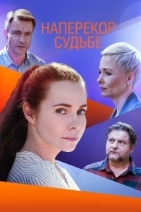 Наперекор судьбе (2022)