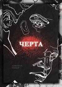 
Черта (2018) 