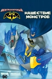 Бэтмен: Нашествие монстров (2015)
