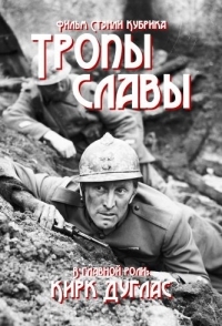 
Тропы славы (1957) 