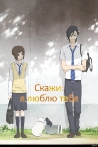 Скажи: Я люблю тебя (2014)