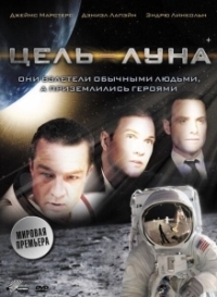 Цель – Луна (2009)
