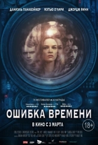 
Ошибка времени (2014) 