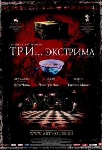 
Три... экстрима (2004) 