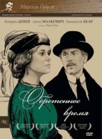 Обретенное время (1999)
