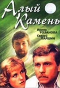 
Алый камень (1986) 