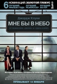 
Мне бы в небо (2009) 