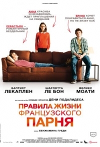 
Правила жизни французского парня (2013) 