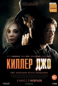 
Киллер Джо (2011) 