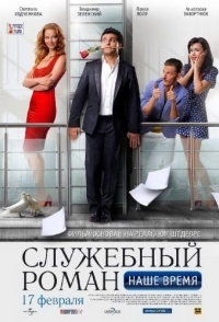 
Служебный роман. Наше время (2011) 