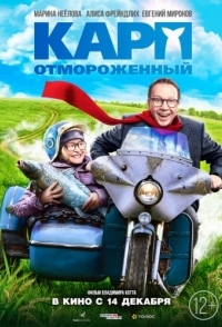 
Карп отмороженный (2017) 