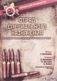 Отряд специального назначения (1987)