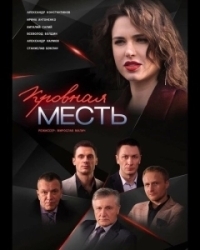 Кровная месть (2021)